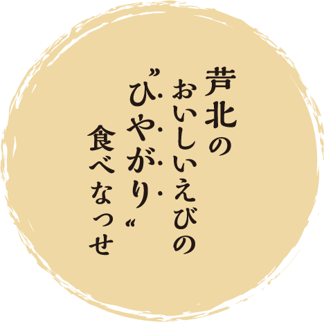 芦北のおいしいえびの”ひやがり”食べなっせ